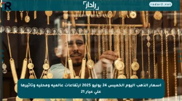 أسعار الذهب اليوم الخميس 24 يوليو 2025 ارتفاعات عالمية ومحلية وتأثيرها على عيار 21
